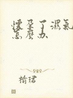 怀孕了湿气太重怎么办