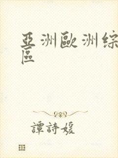 亚洲欧洲综合一区