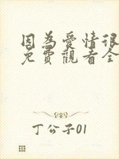 因为爱情很复杂免费观看全集