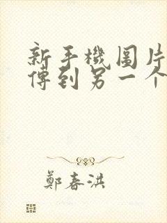 新手机图片怎么传到另一个手机上