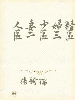 人妻少妇精品一区二区三区中文字幕