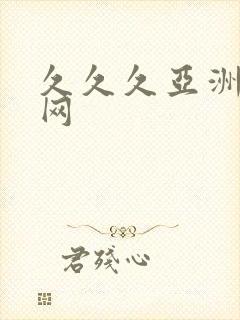 久久久亚洲av网