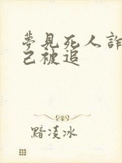 梦见死人诈尸自己被追