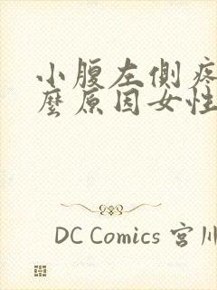 小腹左侧疼痛什么原因女性