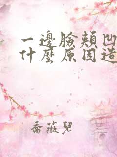 一边脸颊凹陷是什么原因造成的