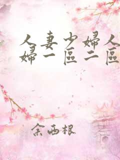 人妻少妇人妻少妇一区二区三区