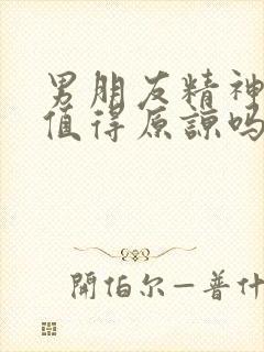 男朋友精神出轨值得原谅吗