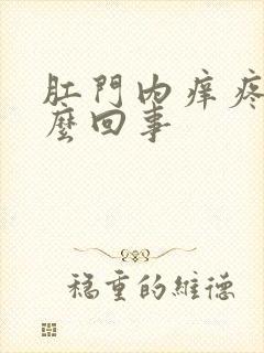 肛门内痒疼是怎么回事