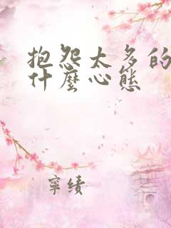 抱怨太多的人是什么心态