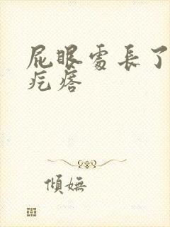 屁眼处长了个硬疙瘩