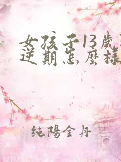 女孩子13岁叛逆期怎么样应对