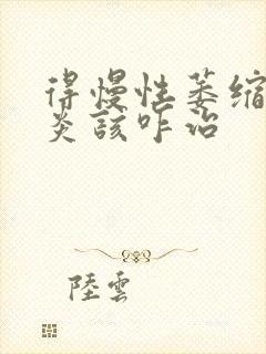 得慢性萎缩性胃炎该咋治