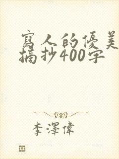 写人的优美段落摘抄400字