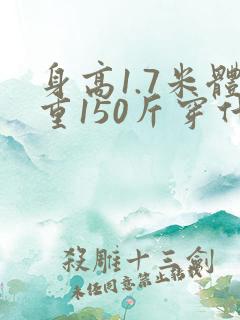 身高1.7米体重150斤穿什么码衬衫