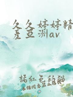 久久婷婷精品国产亚洲av