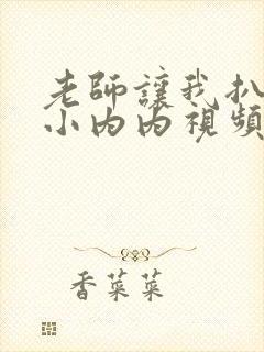 老师让我扒她的小内内视频