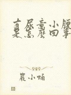 有尿意小腹胀痛是怎么回事