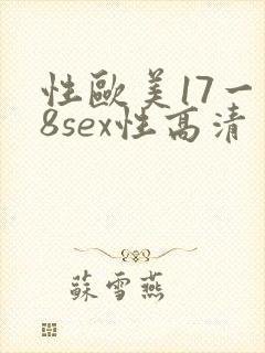 性欧美17一18sex性高清