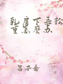 乳房下垂松弛严重怎么办