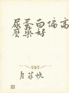 尿蛋白偏高吃什么药好