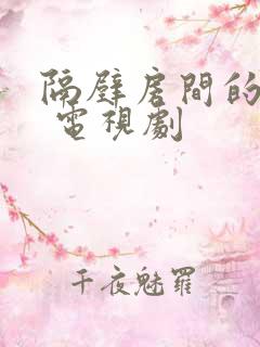 隔壁房间的帅哥 电视剧