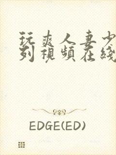 玩爽人妻少妇系列视频在线播放