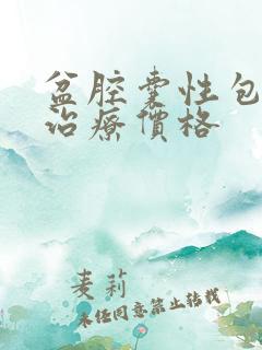 盆腔囊性包块的治疗价格