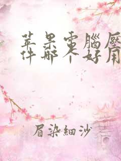 苹果电脑压缩软件哪个好用一些?