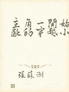 主角一开始就无敌的穿越小说