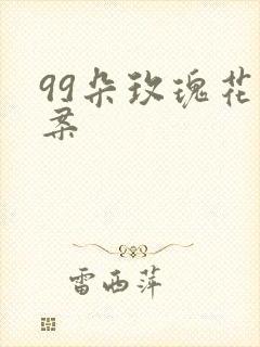 99朵玫瑰花文案