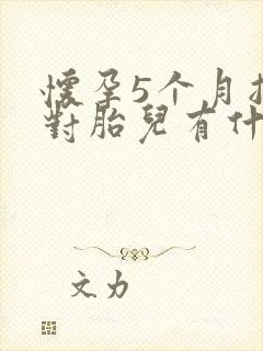 怀孕5个月抽烟对胎儿有什么影响