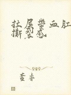 拉屎带血肛门有撕裂感