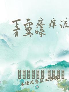 下面瘙痒流黄水有异味