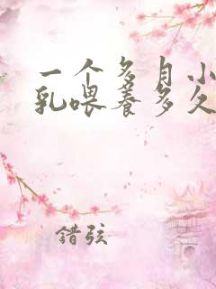 一个多月小孩母乳喂养多久喂一次