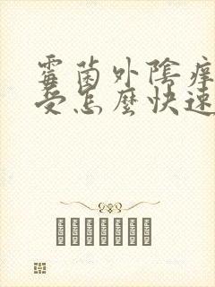 霉菌外阴痒的难受怎么快速止痒