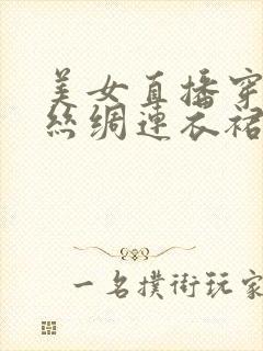 美女直播穿黑色丝绸连衣裙