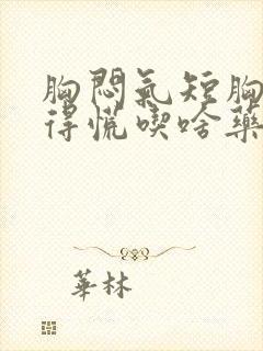 胸闷气短胸口堵得慌吃啥药