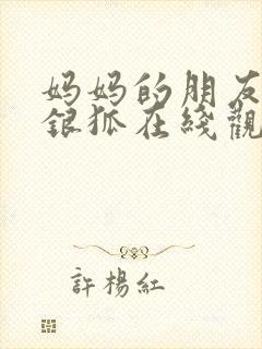 妈妈的朋友2朴银狐在线观看