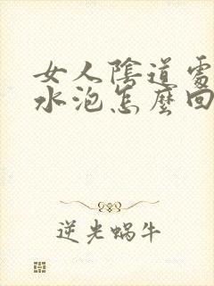 女人阴道处有小水泡怎么回事