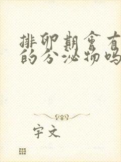 排卵期会有褐色的分泌物吗