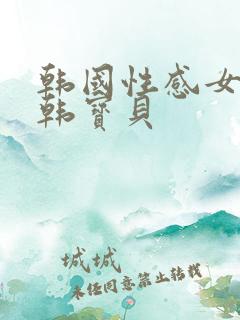 韩国性感女主播韩宝贝