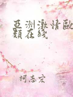 亚洲激情欧美另类在线