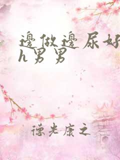 边做边尿好爽～h男男