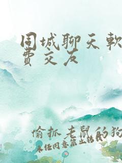 同城聊天软件免费交友