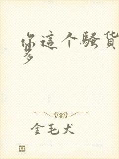 你这个骚货水真多