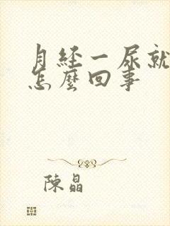 月经一尿就有血怎么回事