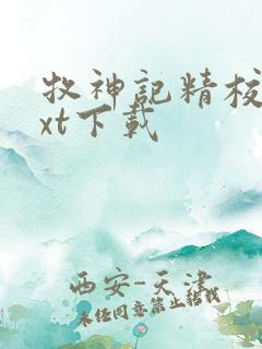 牧神记精校版txt下载