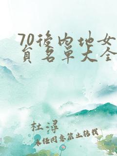 70后内地女演员名单大全