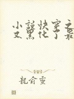 小说快穿之反派又黑化了最新章节