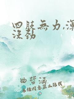 四肢无力,浑身没劲